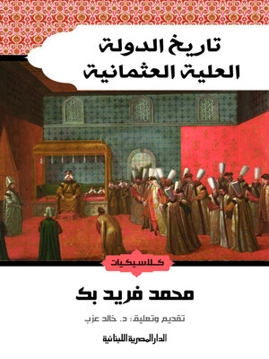 cover image of تاريخ الدولة العلية العثمانية